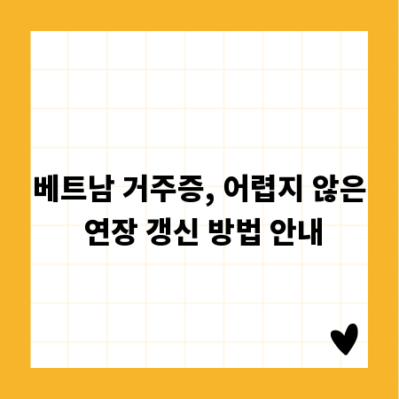 베트남 거주증, 어렵지 않은 연장 갱신 방법 안내