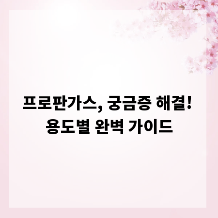 프로판가스, 궁금증 해결! 용도별 완벽 가이드