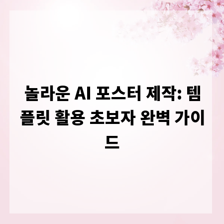 놀라운 AI 포스터 제작: 템플릿 활용 초보자 완벽 가이드