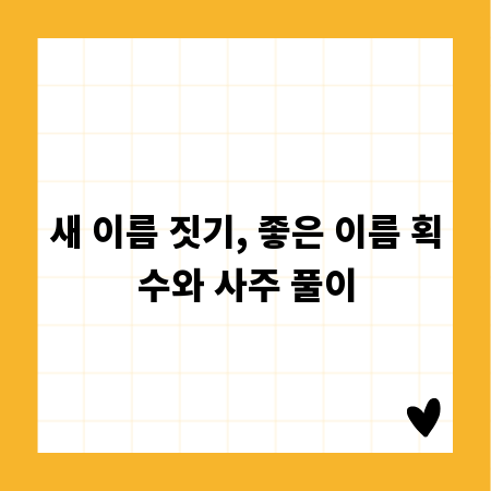 새 이름 짓기, 좋은 이름 획수와 사주 풀이