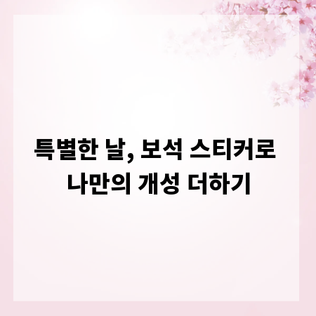 특별한 날, 보석 스티커로 나만의 개성 더하기