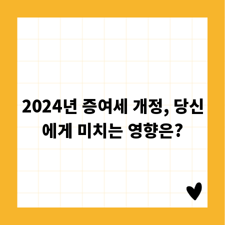 2024년 증여세 개정, 당신에게 미치는 영향은?