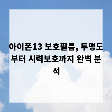 아이폰13 보호필름, 투명도부터 시력보호까지 완벽 분석