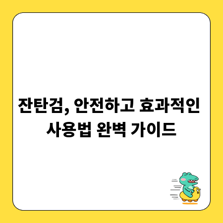 잔탄검, 안전하고 효과적인 사용법 완벽 가이드