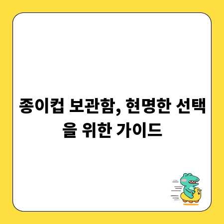 종이컵 보관함, 현명한 선택을 위한 가이드