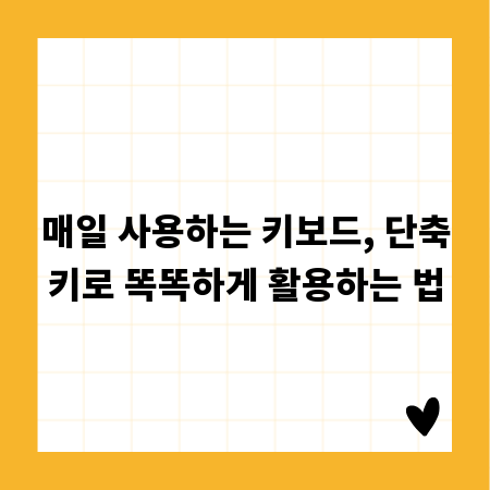 매일 사용하는 키보드, 단축키로 똑똑하게 활용하는 법