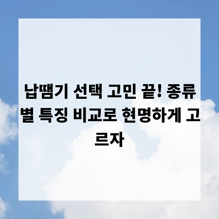 납땜기 선택 고민 끝! 종류별 특징 비교로 현명하게 고르자