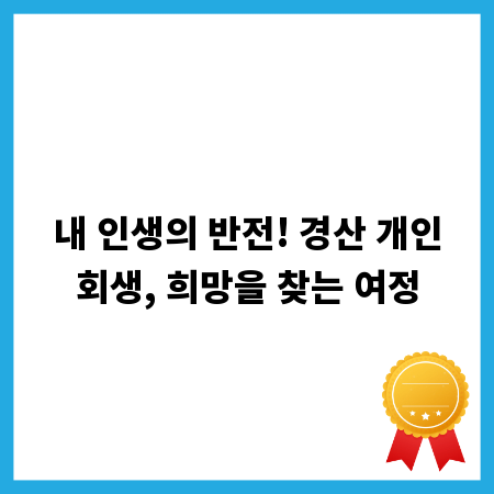내 인생의 반전! 경산 개인회생, 희망을 찾는 여정