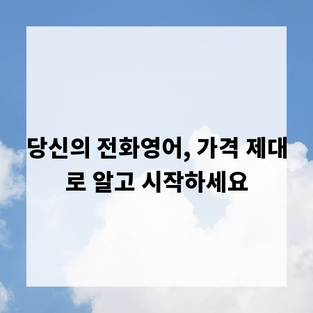 당신의 전화영어, 가격 제대로 알고 시작하세요