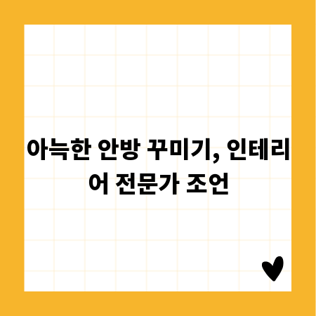 아늑한 안방 꾸미기, 인테리어 전문가 조언