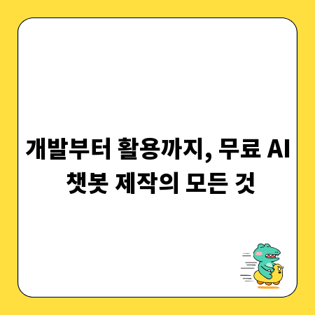 개발부터 활용까지, 무료 AI 챗봇 제작의 모든 것