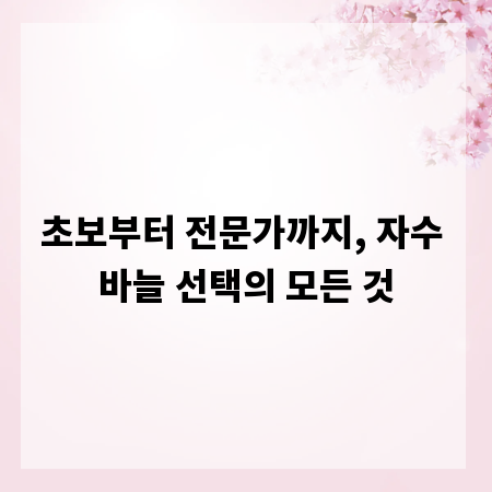 초보부터 전문가까지, 자수 바늘 선택의 모든 것