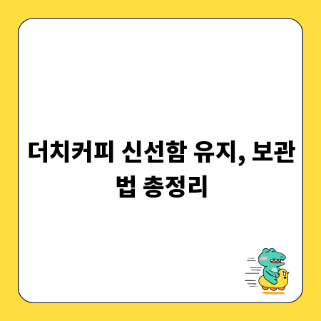 더치커피 신선함 유지, 보관법 총정리