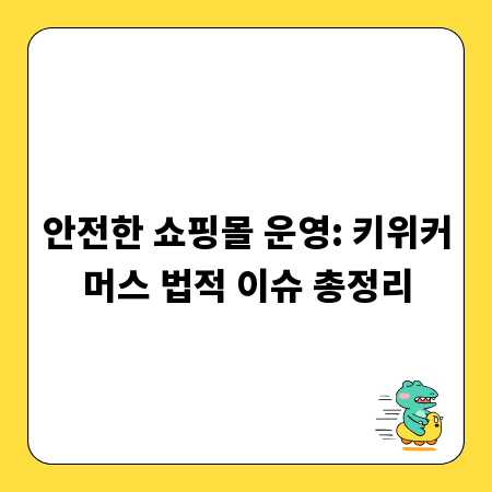 안전한 쇼핑몰 운영: 키위커머스 법적 이슈 총정리