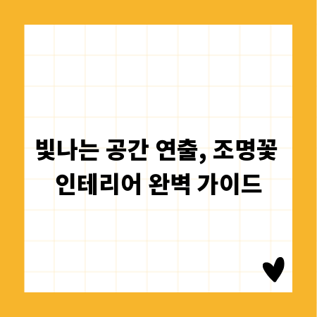 빛나는 공간 연출, 조명꽃 인테리어 완벽 가이드