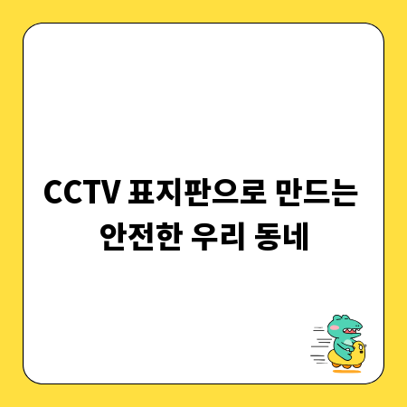 CCTV 표지판으로 만드는 안전한 우리 동네