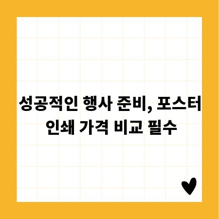 성공적인 행사 준비, 포스터 인쇄 가격 비교 필수