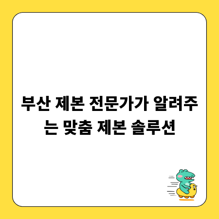 부산 제본 전문가가 알려주는 맞춤 제본 솔루션