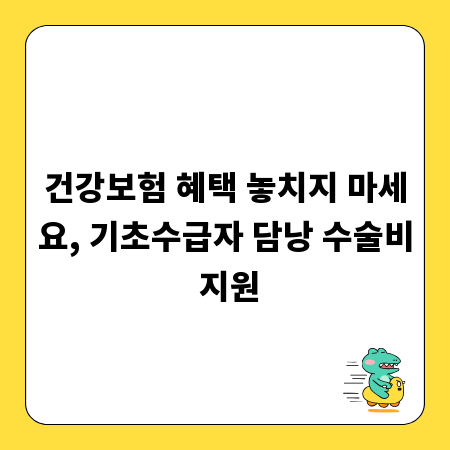 건강보험 혜택 놓치지 마세요, 기초수급자 담낭 수술비 지원