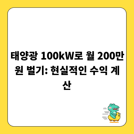태양광 100kW로 월 200만원 벌기: 현실적인 수익 계산