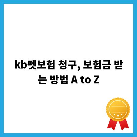 kb펫보험 청구, 보험금 받는 방법 A to Z
