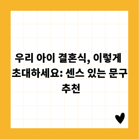 우리 아이 결혼식, 이렇게 초대하세요: 센스 있는 문구 추천