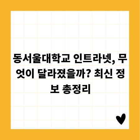 동서울대학교 인트라넷, 무엇이 달라졌을까? 최신 정보 총정리