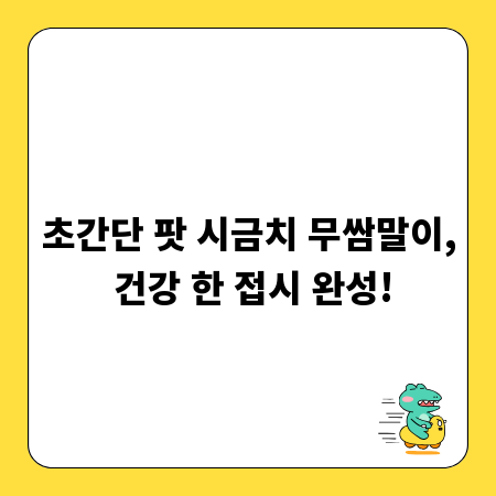 초간단 팟 시금치 무쌈말이, 건강 한 접시 완성!