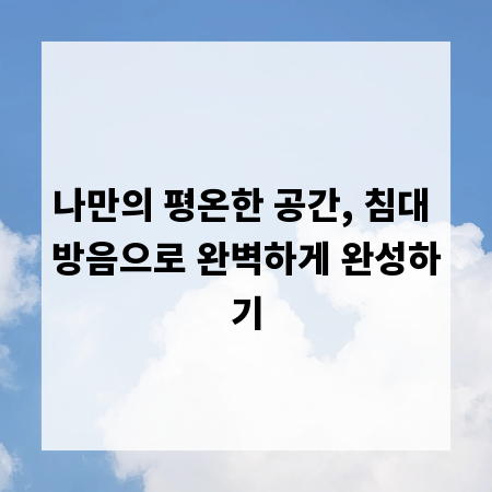 나만의 평온한 공간, 침대 방음으로 완벽하게 완성하기