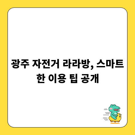 광주 자전거 라라방, 스마트한 이용 팁 공개