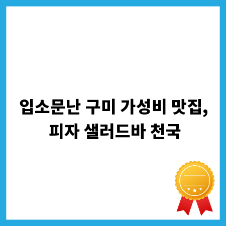입소문난 구미 가성비 맛집, 피자 샐러드바 천국