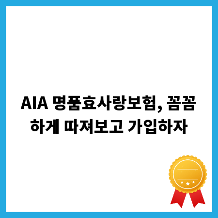 AIA 명품효사랑보험, 꼼꼼하게 따져보고 가입하자