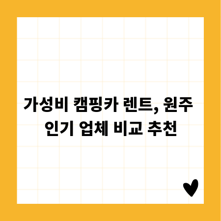 가성비 캠핑카 렌트, 원주 인기 업체 비교 추천