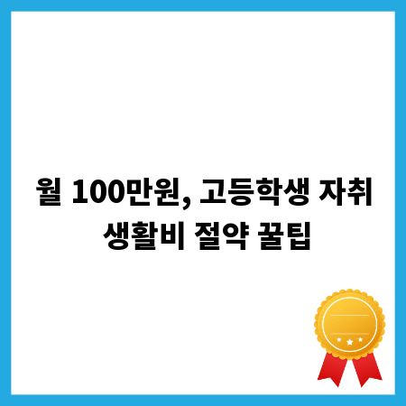 월 100만원, 고등학생 자취 생활비 절약 꿀팁