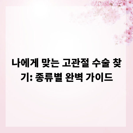 나에게 맞는 고관절 수술 찾기: 종류별 완벽 가이드