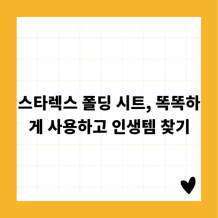 스타렉스 폴딩 시트, 똑똑하게 사용하고 인생템 찾기