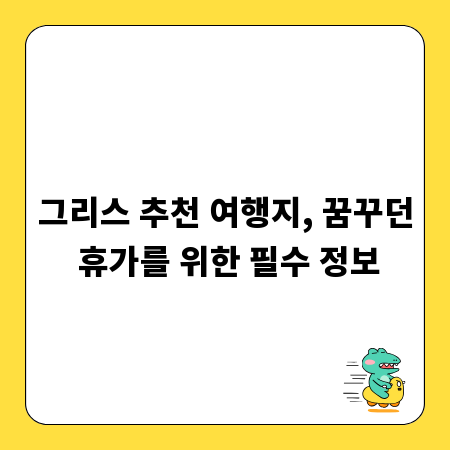 그리스 추천 여행지, 꿈꾸던 휴가를 위한 필수 정보