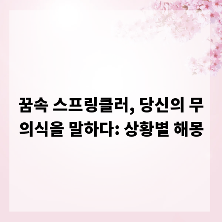 꿈속 스프링클러, 당신의 무의식을 말하다: 상황별 해몽