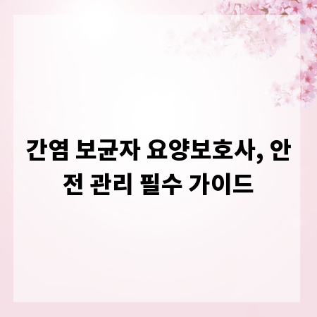 간염 보균자 요양보호사, 안전 관리 필수 가이드