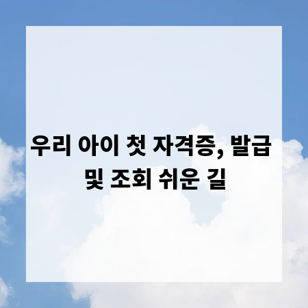 우리 아이 첫 자격증, 발급 및 조회 쉬운 길
