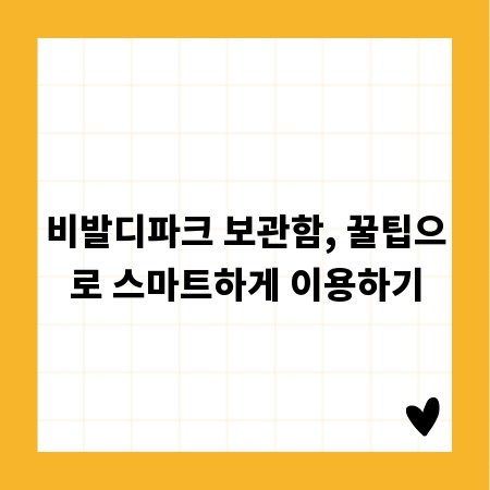 비발디파크 보관함, 꿀팁으로 스마트하게 이용하기
