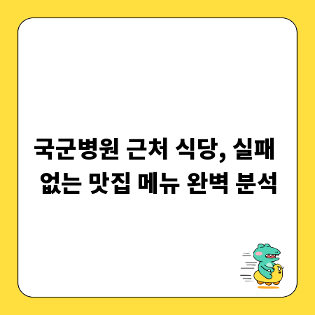 국군병원 근처 식당, 실패 없는 맛집 메뉴 완벽 분석