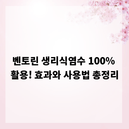 벤토린 생리식염수 100% 활용! 효과와 사용법 총정리