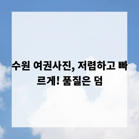 수원 여권사진, 저렴하고 빠르게! 품질은 덤