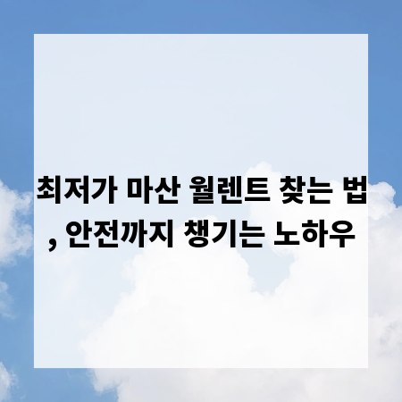 최저가 마산 월렌트 찾는 법, 안전까지 챙기는 노하우