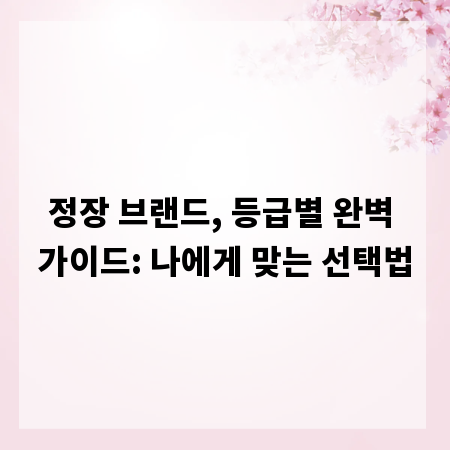 정장 브랜드, 등급별 완벽 가이드: 나에게 맞는 선택법