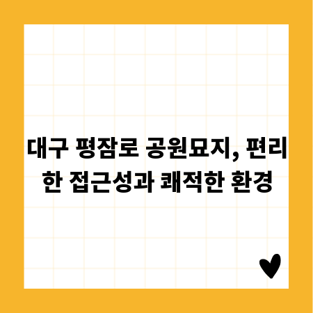 대구 평잠로 공원묘지, 편리한 접근성과 쾌적한 환경