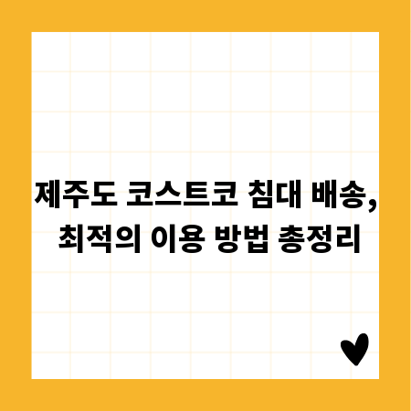 제주도 코스트코 침대 배송, 최적의 이용 방법 총정리