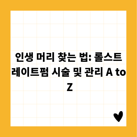 인생 머리 찾는 법: 롤스트레이트펌 시술 및 관리 A to Z