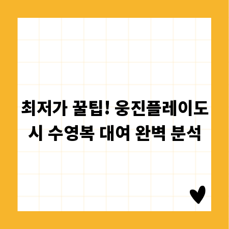 최저가 꿀팁! 웅진플레이도시 수영복 대여 완벽 분석